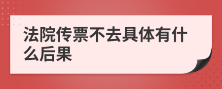 法院传票不去具体有什么后果