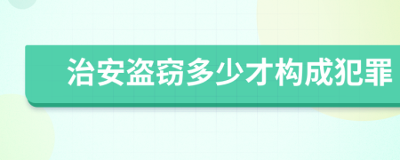 治安盗窃多少才构成犯罪