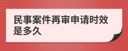 民事案件再审申请时效是多久