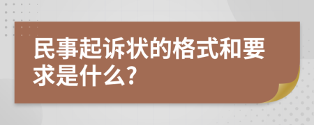 民事起诉状的格式和要求是什么?