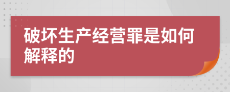 破坏生产经营罪是如何解释的