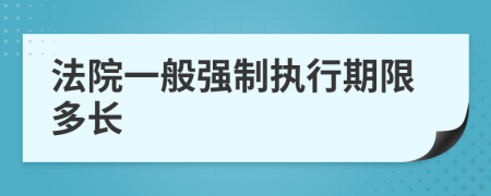 法院一般强制执行期限多长