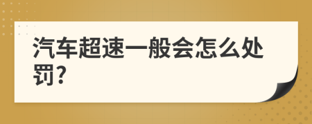 汽车超速一般会怎么处罚?