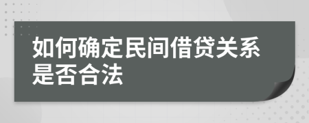 如何确定民间借贷关系是否合法
