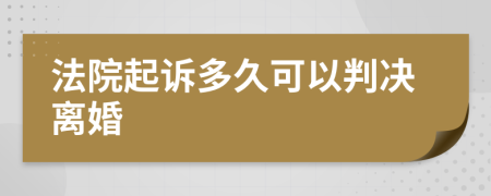 法院起诉多久可以判决离婚