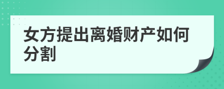 女方提出离婚财产如何分割