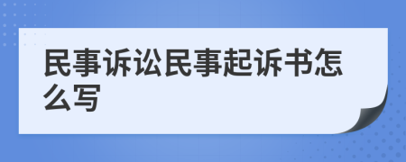 民事诉讼民事起诉书怎么写