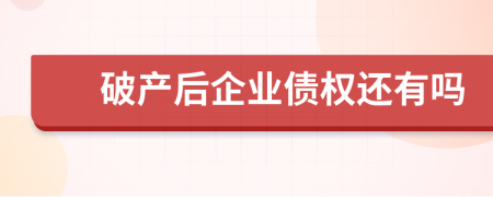 破产后企业债权还有吗