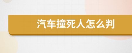 汽车撞死人怎么判