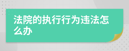 法院的执行行为违法怎么办