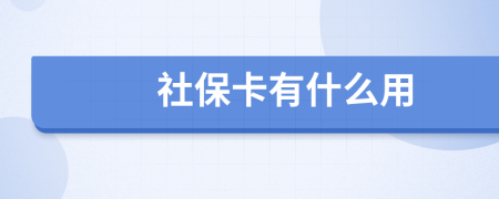 社保卡有什么用