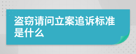 盗窃请问立案追诉标准是什么