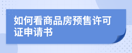 如何看商品房预售许可证申请书