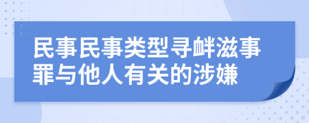 民事民事类型寻衅滋事罪与他人有关的涉嫌