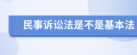 民事诉讼法是不是基本法