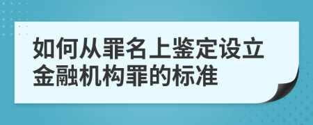 如何从罪名上鉴定设立金融机构罪的标准