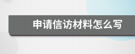 申请信访材料怎么写