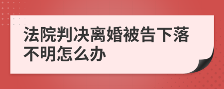 法院判决离婚被告下落不明怎么办