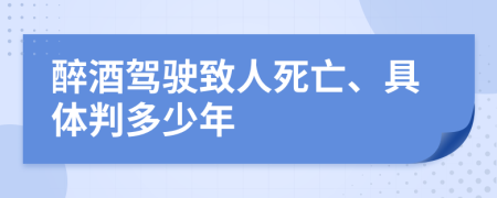 醉酒驾驶致人死亡、具体判多少年