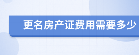 更名房产证费用需要多少