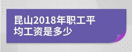 昆山2018年职工平均工资是多少