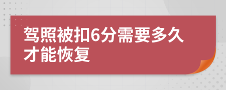驾照被扣6分需要多久才能恢复