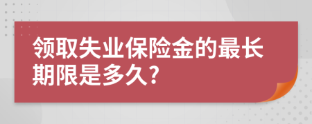 领取失业保险金的最长期限是多久?