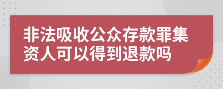 非法吸收公众存款罪集资人可以得到退款吗