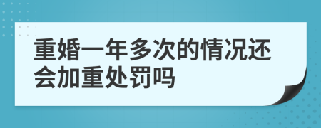 重婚一年多次的情况还会加重处罚吗