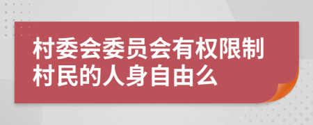 村委会委员会有权限制村民的人身自由么