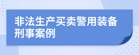 非法生产买卖警用装备刑事案例