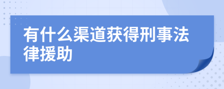 有什么渠道获得刑事法律援助