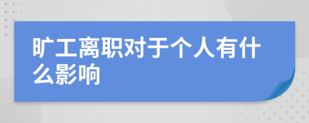 旷工离职对于个人有什么影响