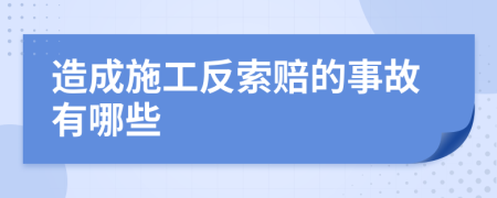 造成施工反索赔的事故有哪些