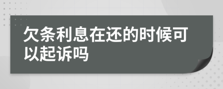 欠条利息在还的时候可以起诉吗