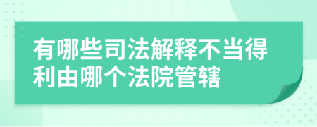 有哪些司法解释不当得利由哪个法院管辖
