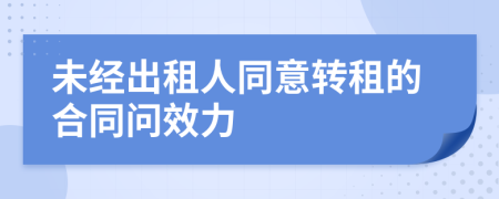 未经出租人同意转租的合同问效力