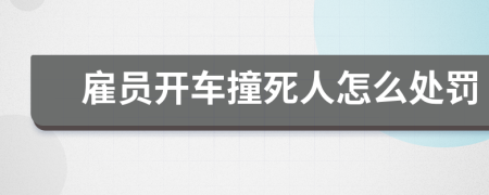 雇员开车撞死人怎么处罚