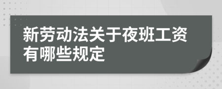 新劳动法关于夜班工资有哪些规定