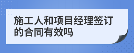 施工人和项目经理签订的合同有效吗