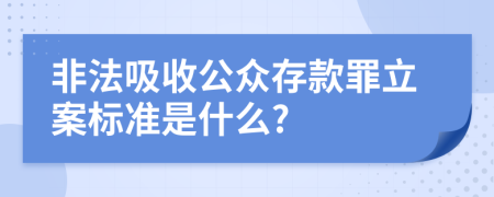 非法吸收公众存款罪立案标准是什么?