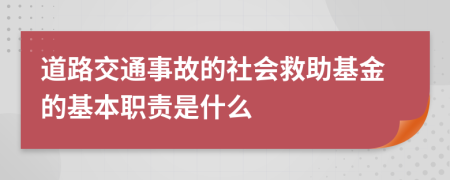 道路交通事故的社会救助基金的基本职责是什么