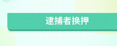 逮捕者换押