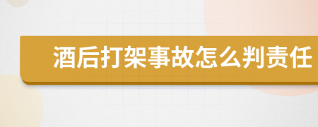 酒后打架事故怎么判责任