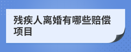 残疾人离婚有哪些赔偿项目