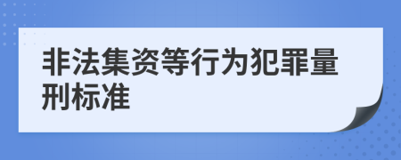 非法集资等行为犯罪量刑标准