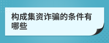 构成集资诈骗的条件有哪些