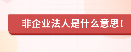 非企业法人是什么意思！