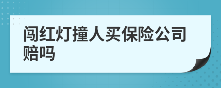 闯红灯撞人买保险公司赔吗