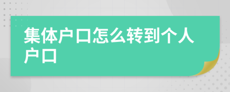 集体户口怎么转到个人户口